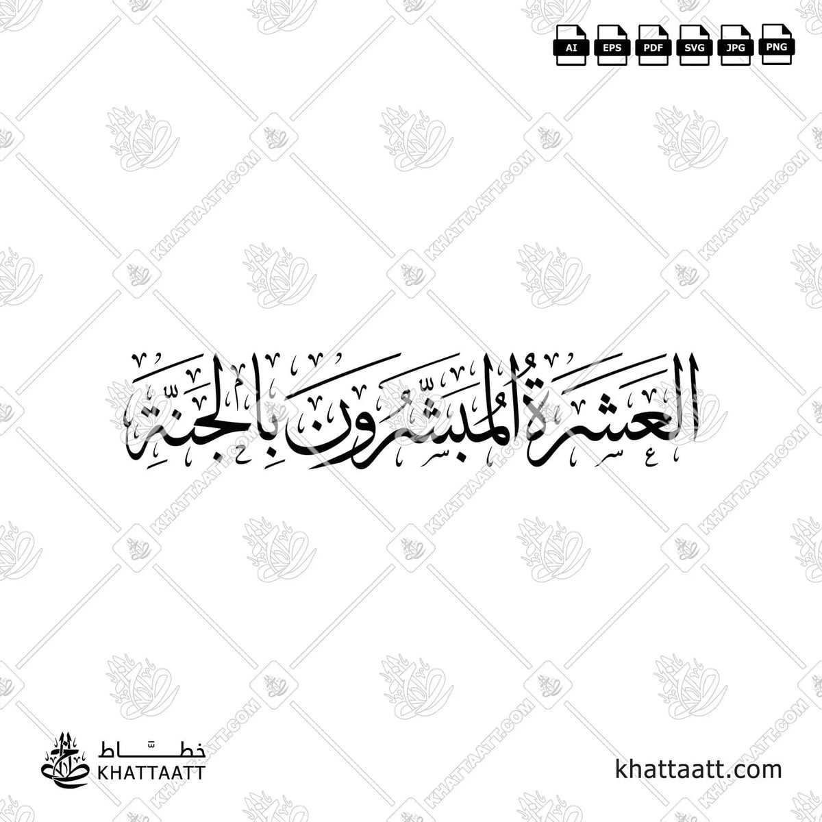 العشرة المبشرون بالجنة - خط الثلث - تصميم خط عربي فيكتور - The Ten Promised Jannah - Thuluth Script - Arabic Calligraphy Vector