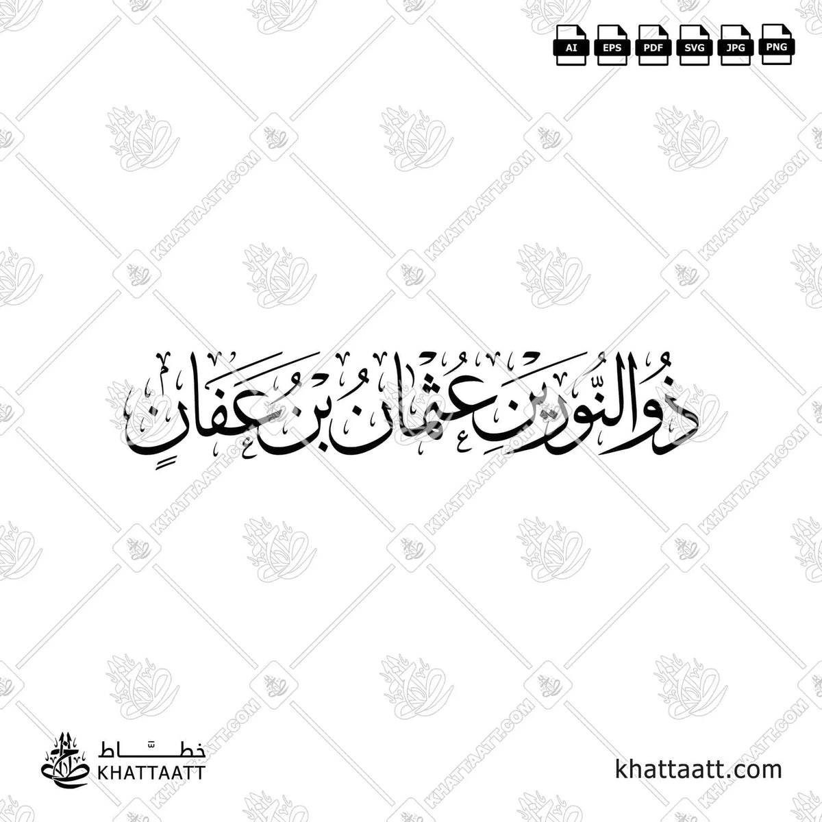 ذو النورين عثمان بن عفان - خط الثلث - تصميم خط عربي فيكتور - Dhu Al-Nurayn - Thuluth Script - Arabic Calligraphy Vector