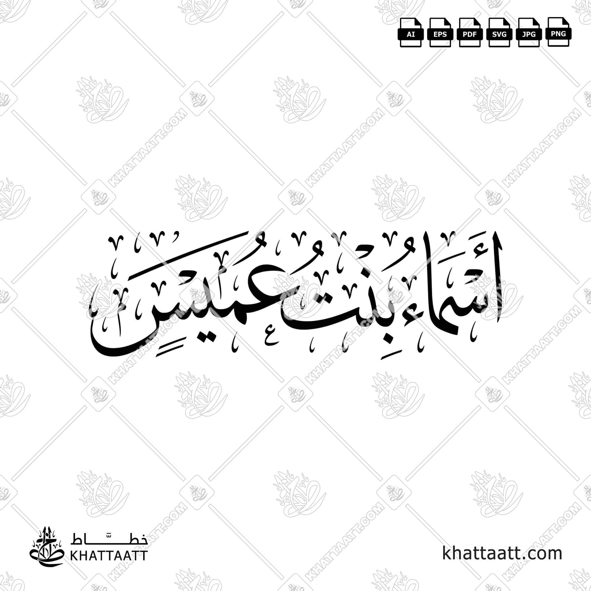 أسماء بنت عميس - خط الثلث