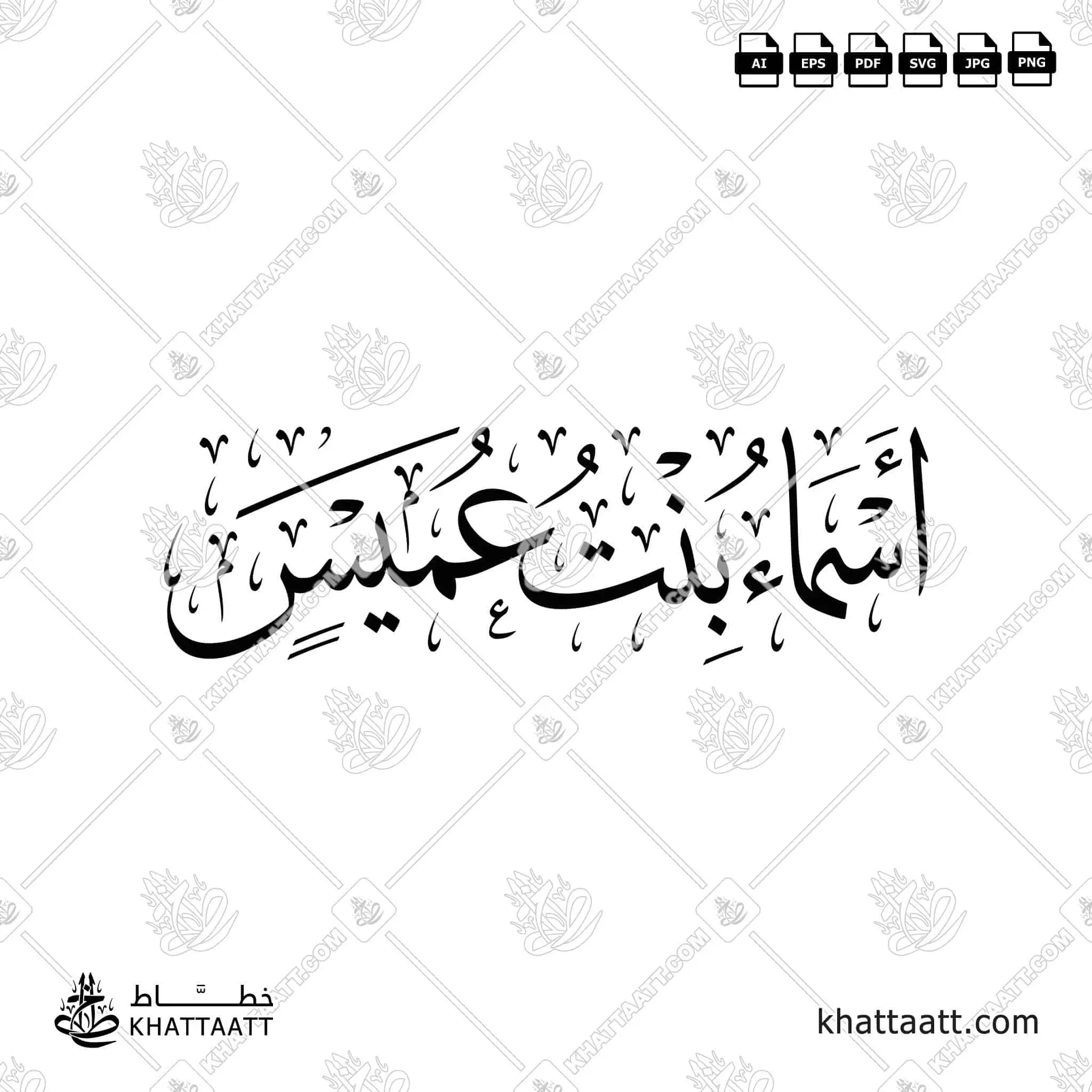أسماء بنت عميس - خط الثلث - تصميم خط عربي فيكتور - Asma' Bint Umays - Thuluth Script - Arabic Calligraphy Vector