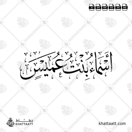 أسماء بنت عميس - خط الثلث