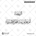 الرميصاء - أم حرام بنت ملحان الأنصارية - خط الثلث - تصميم خط عربي فيكتور - Al-Rumaysa' - Thuluth Script - Arabic Calligraphy Vector