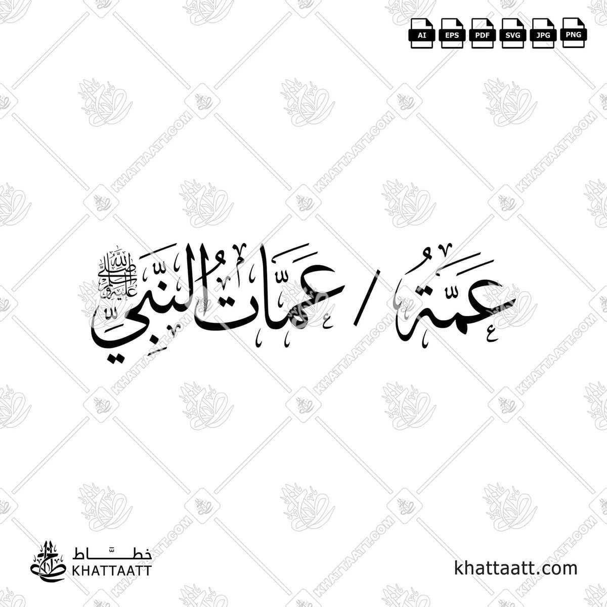 عمة - عمات النبي صلى الله عليه وسلم - خط الثلث - تصميم خط عربي فيكتور - Aunt - Aunts Of The Prophet ﷺ - Thuluth Script - Arabic Calligraphy Vector