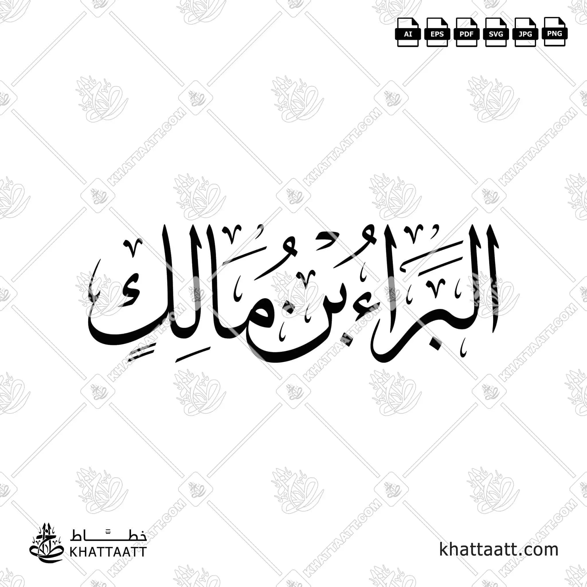 البراء بن مالك - خط الثلث - تصميم خط عربي فيكتور - Al-Bara' Ibn Malik - Thuluth Script - Arabic Calligraphy Vector