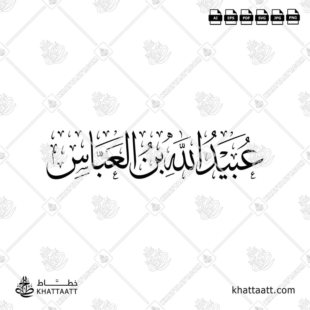 عبيد الله بن العباس - خط الثلث - تصميم خط عربي فيكتور - Ubayd Allah Ibn Al-Abbas - Thuluth Script - Arabic Calligraphy Vector