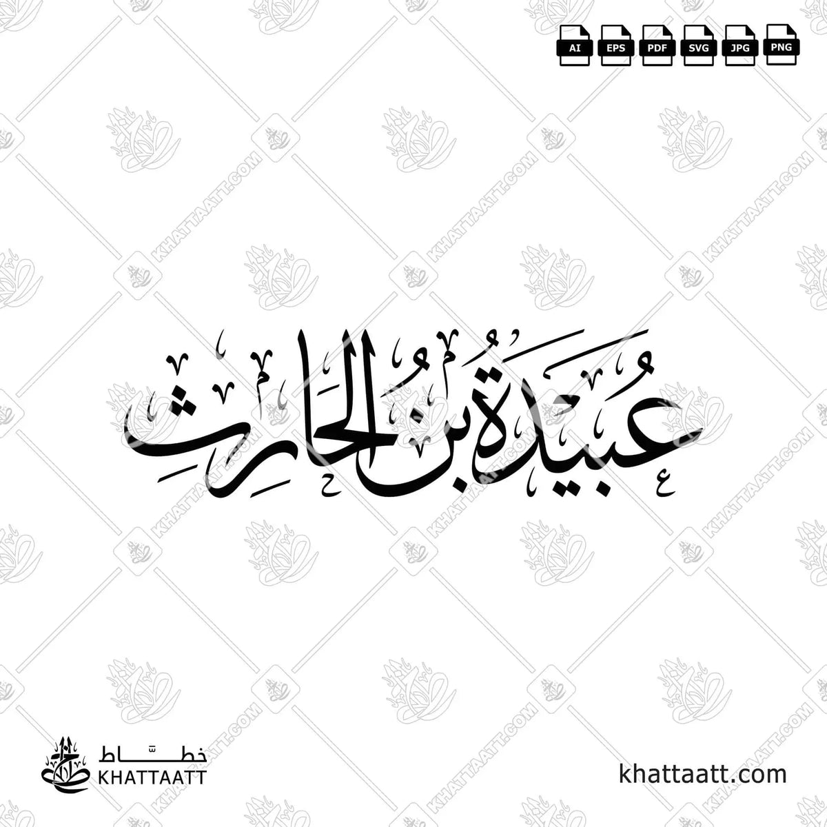 عبيدة بن الحارث - خط الثلث - تصميم خط عربي فيكتور - Ubaydah Ibn Al-Harith - Thuluth Script - Arabic Calligraphy Vector