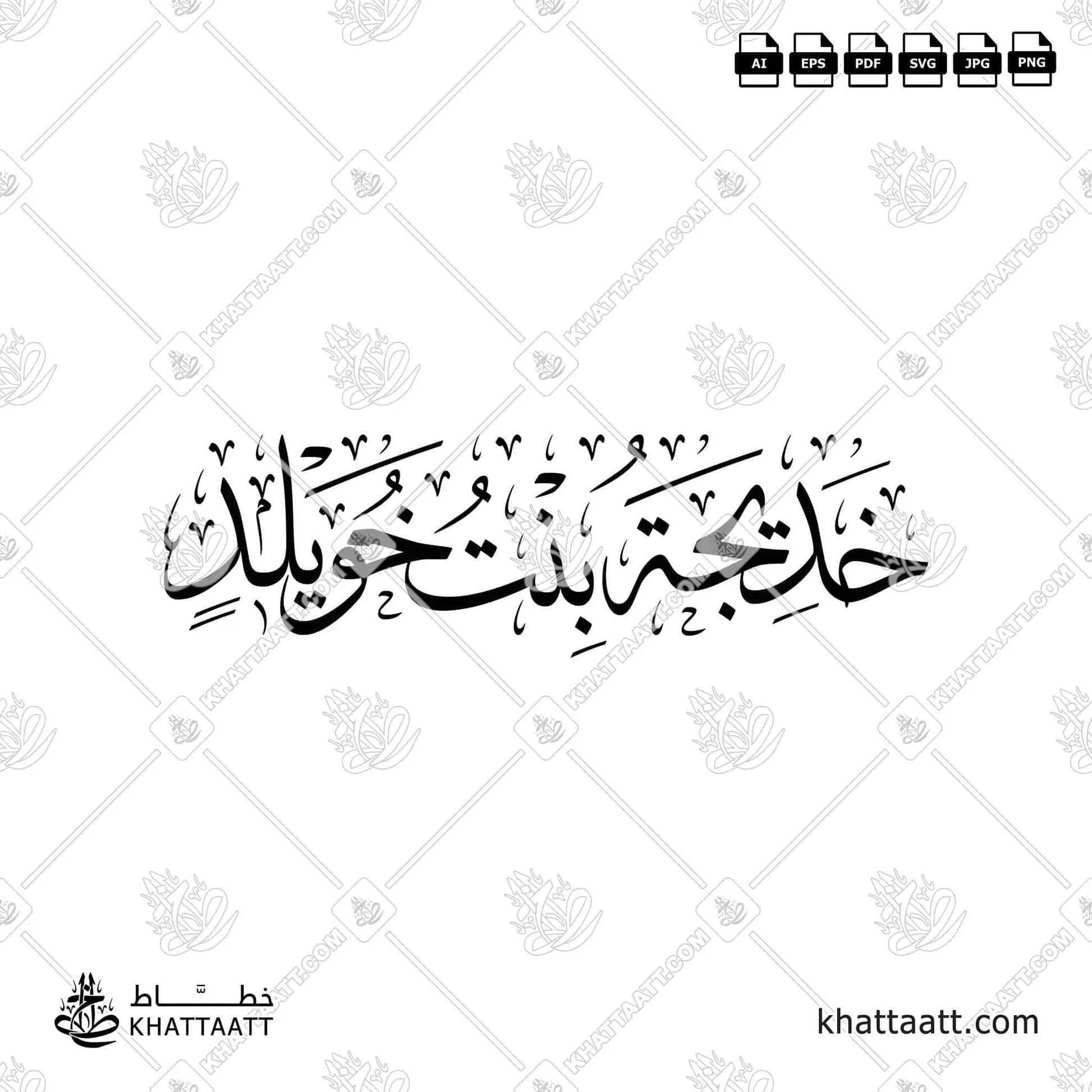 Khadijah bint Khuwaylid (خديجة بنت خويلد) Arabic Calligraphy – KHATTAATT