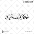خديجة بنت خويلد - خط الثلث - تصميم خط عربي فيكتور - Khadijah Bint Khuwaylid - Thuluth Script - Arabic Calligraphy Vector