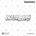 أبو سلمة بن عبد الأسد - خط الثلث - تصميم خط عربي فيكتور - Abu Salamah - Thuluth Script - Arabic Calligraphy Vector