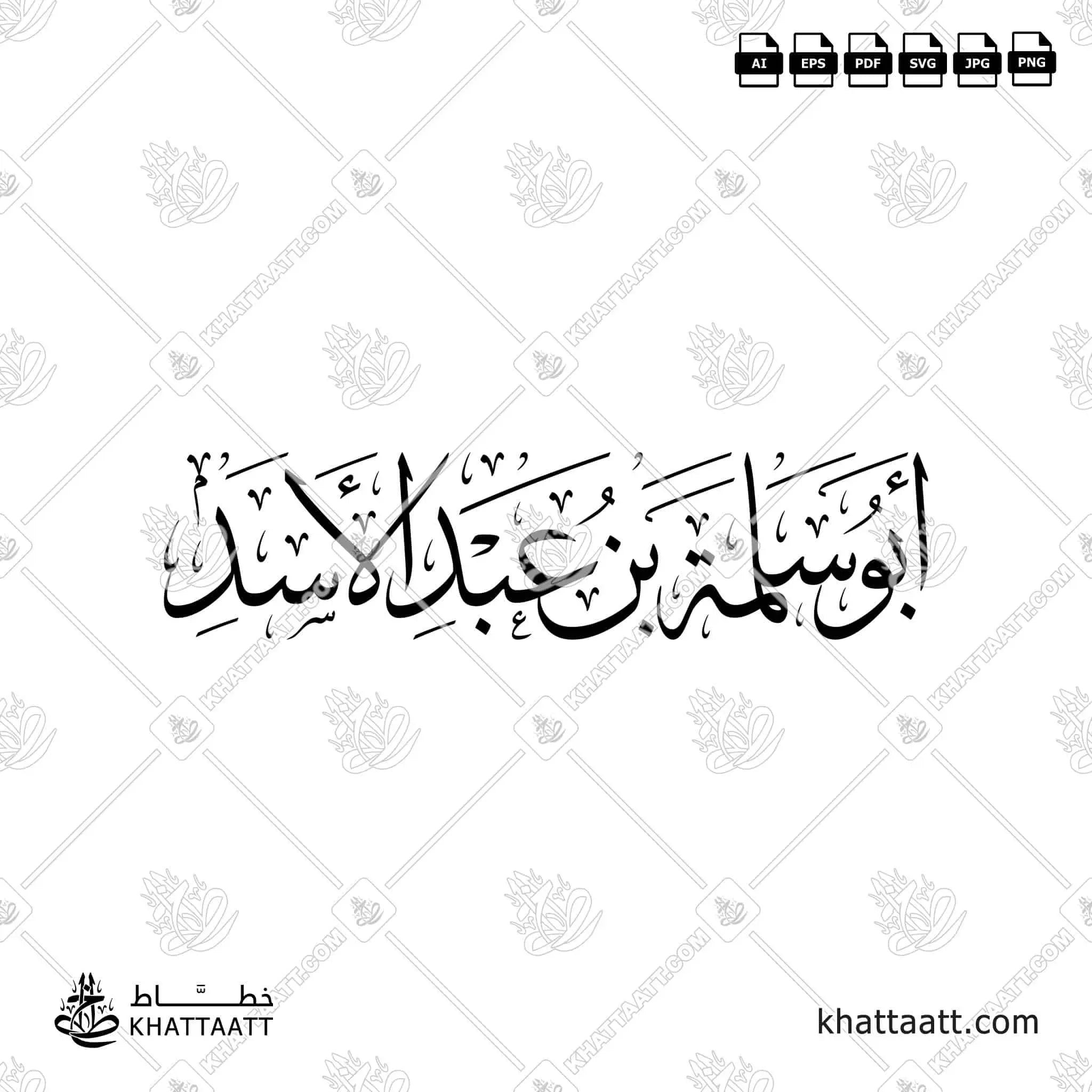 أبو سلمة بن عبد الأسد - خط الثلث - تصميم خط عربي فيكتور - Abu Salamah - Thuluth Script - Arabic Calligraphy Vector
