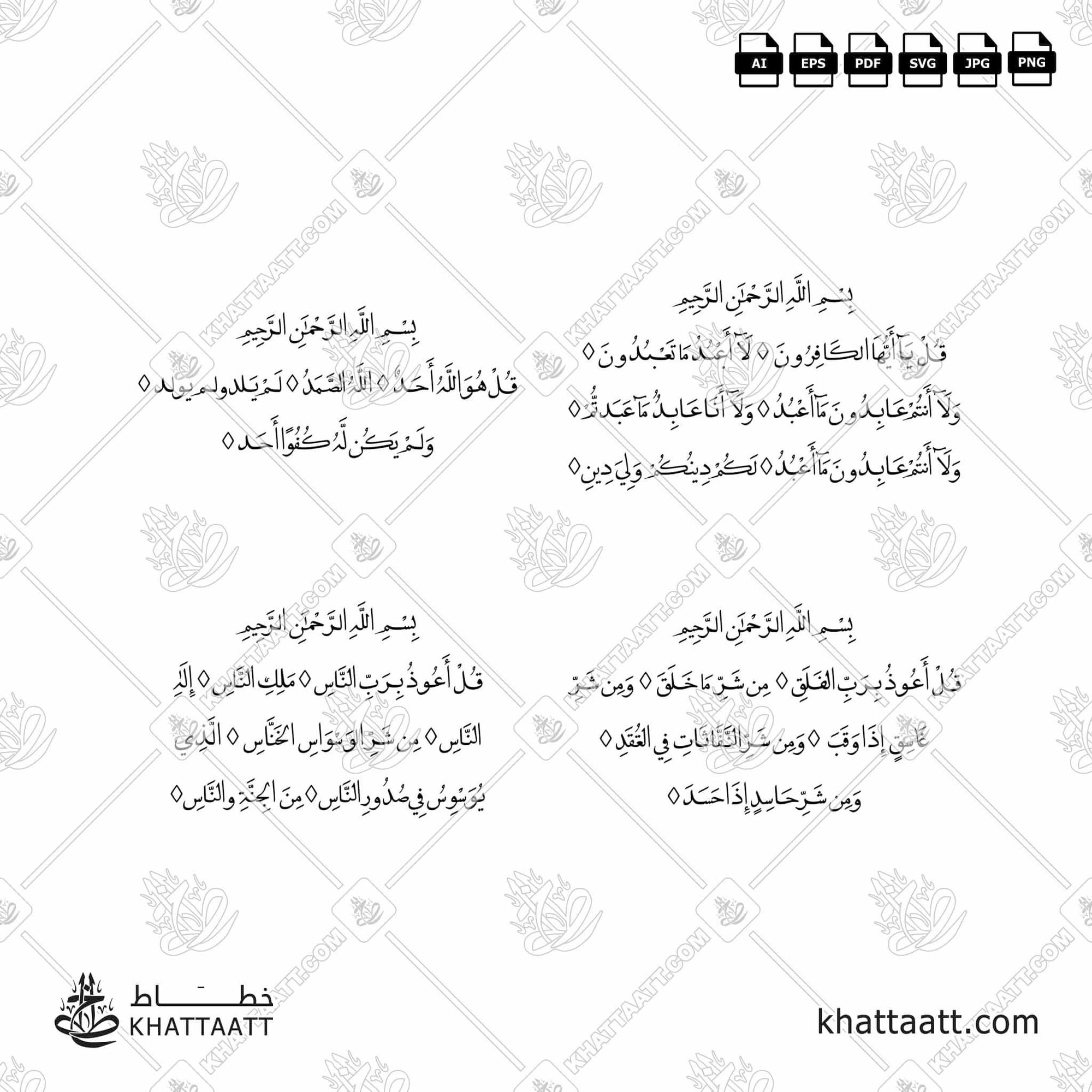 Download Arabic calligraphy تحميل مخطوطة خط عربي of The 4 Quls - القلاقل الأربعة (SFN011) Naskh - خط النسخ in vector فيكتور and png