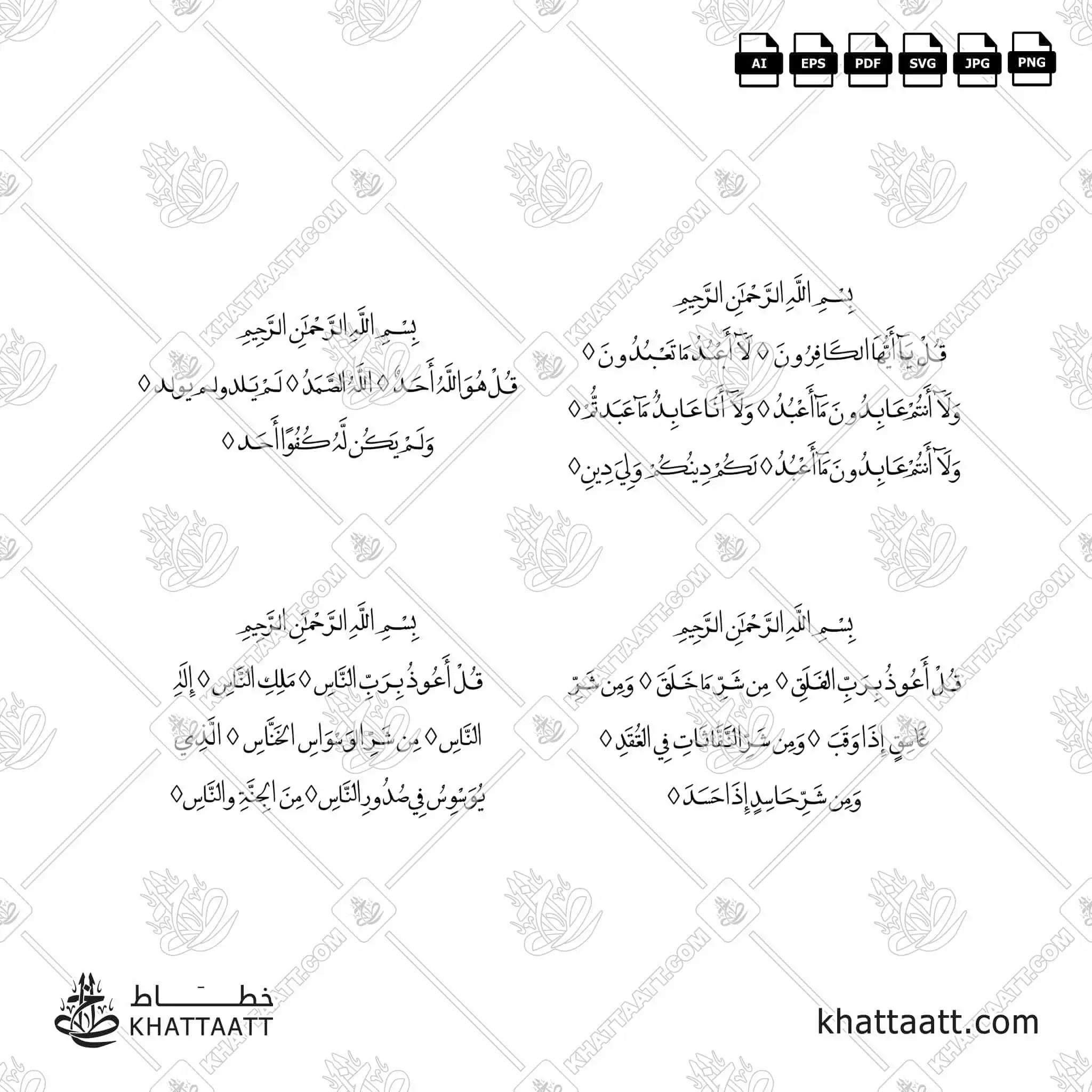سور قل الأربع [القلاقل أو القواقل الأربعة] - خط النسخ - تصميم خط عربي فيكتور - The 4 Quls - Naskh Script - Arabic Calligraphy Vector