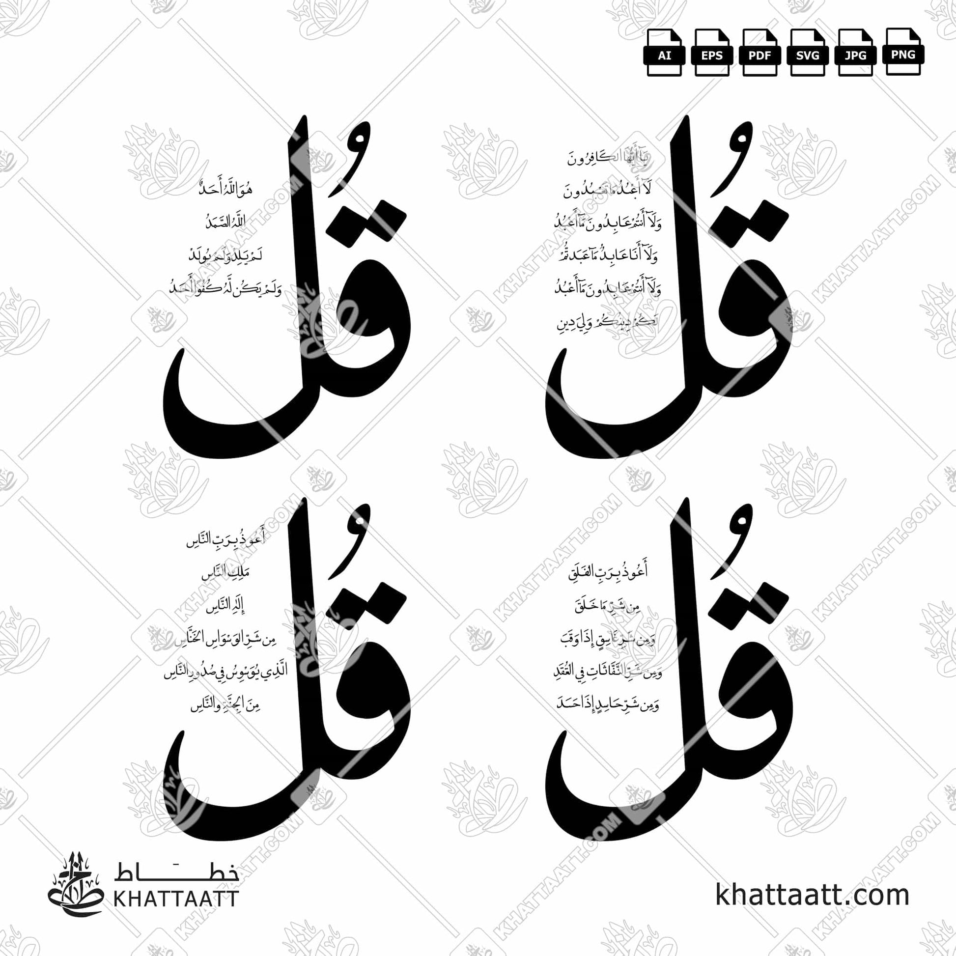 Download Arabic calligraphy تحميل مخطوطة خط عربي of The 4 Quls - القلاقل الأربعة (SFN012) Naskh - خط النسخ in vector فيكتور and png