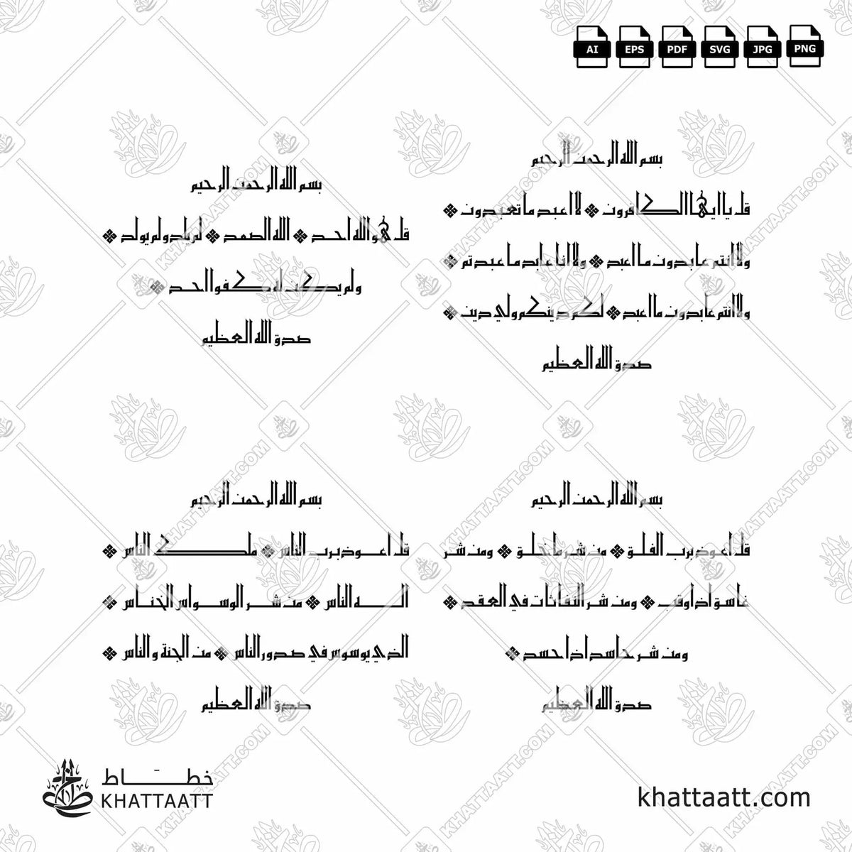 سور قل الأربع [القلاقل أو القواقل الأربعة] - الخط الكوفي الفاطمي - تصميم خط عربي فيكتور - The 4 Quls - Eastern Kufic Script - Arabic Calligraphy Vector