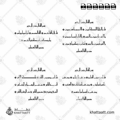 سور قل الأربع [القلاقل أو القواقل الأربعة] - الخط الكوفي الفاطمي - تصميم خط عربي فيكتور - The 4 Quls - Eastern Kufic Script - Arabic Calligraphy Vector