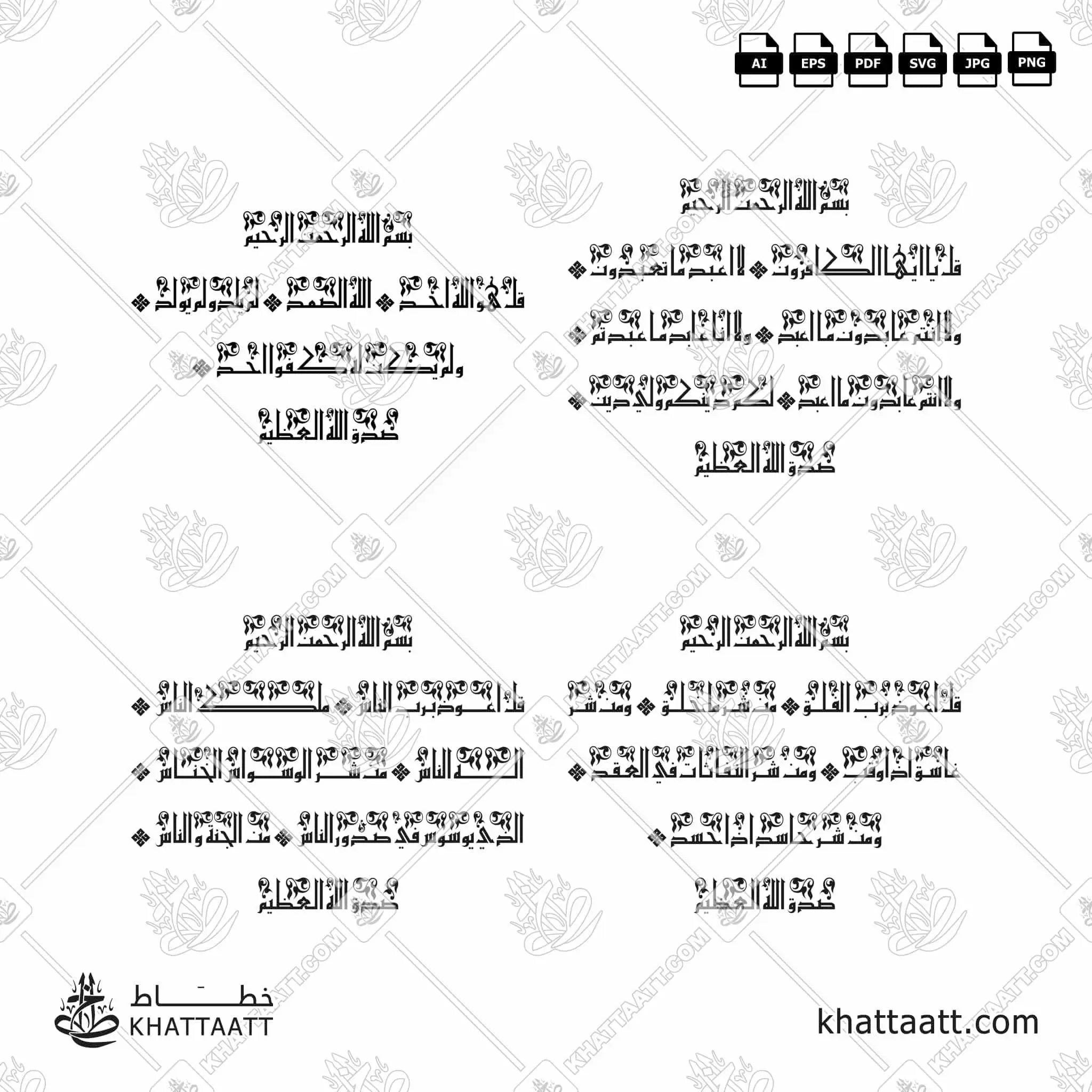سور قل الأربع [القلاقل أو القواقل الأربعة] - الخط الكوفي الفاطمي - تصميم خط عربي فيكتور - The 4 Quls - Eastern Kufic Script - Arabic Calligraphy Vector