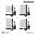 سور قل الأربع [القلاقل أو القواقل الأربعة] - الخط الكوفي الفاطمي - تصميم خط عربي فيكتور - The 4 Quls - Eastern Kufic Script - Arabic Calligraphy Vector