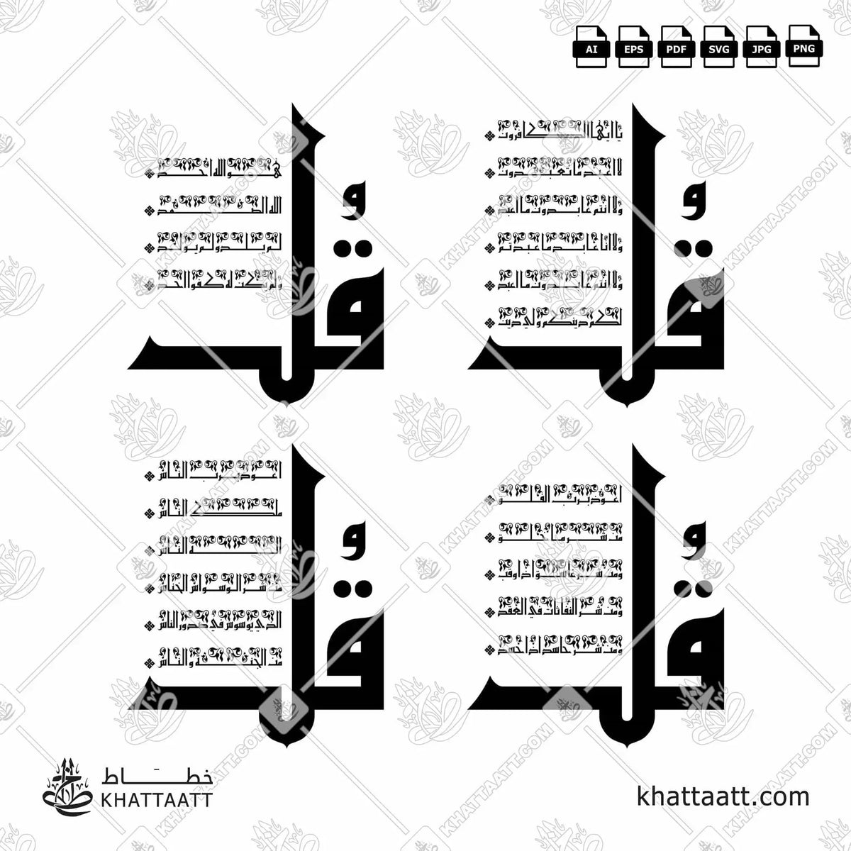 سور قل الأربع [القلاقل أو القواقل الأربعة] - الخط الكوفي الفاطمي - تصميم خط عربي فيكتور - The 4 Quls - Eastern Kufic Script - Arabic Calligraphy Vector