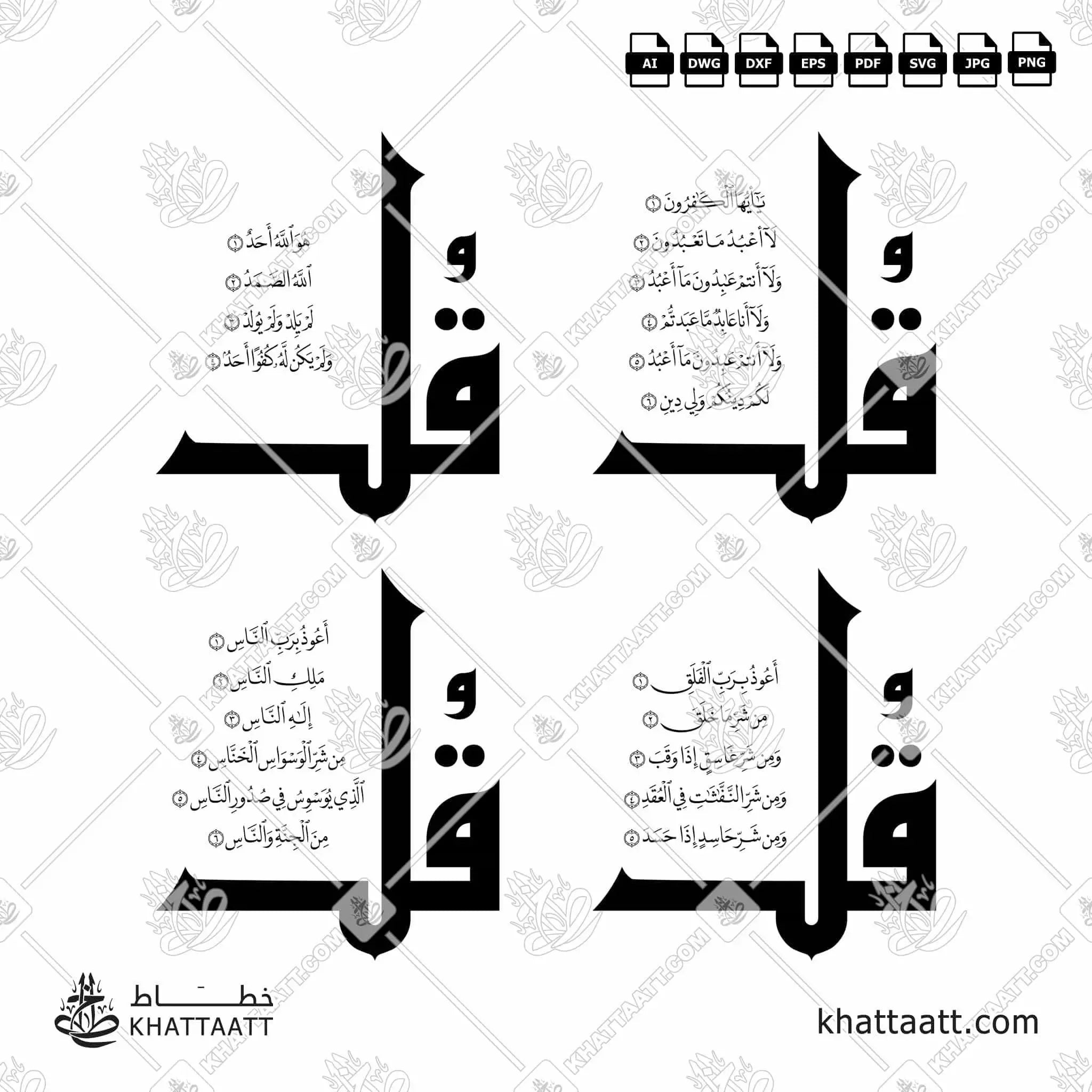 سور قل الأربع [القلاقل أو القواقل الأربعة] - خط النسخ - تصميم خط عربي فيكتور - The 4 Quls - Naskh Script - Arabic Calligraphy Vector