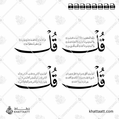 سور قل الأربع [القلاقل أو القواقل الأربعة] - خط النسخ - تصميم خط عربي فيكتور - The 4 Quls - Naskh Script - Arabic Calligraphy Vector