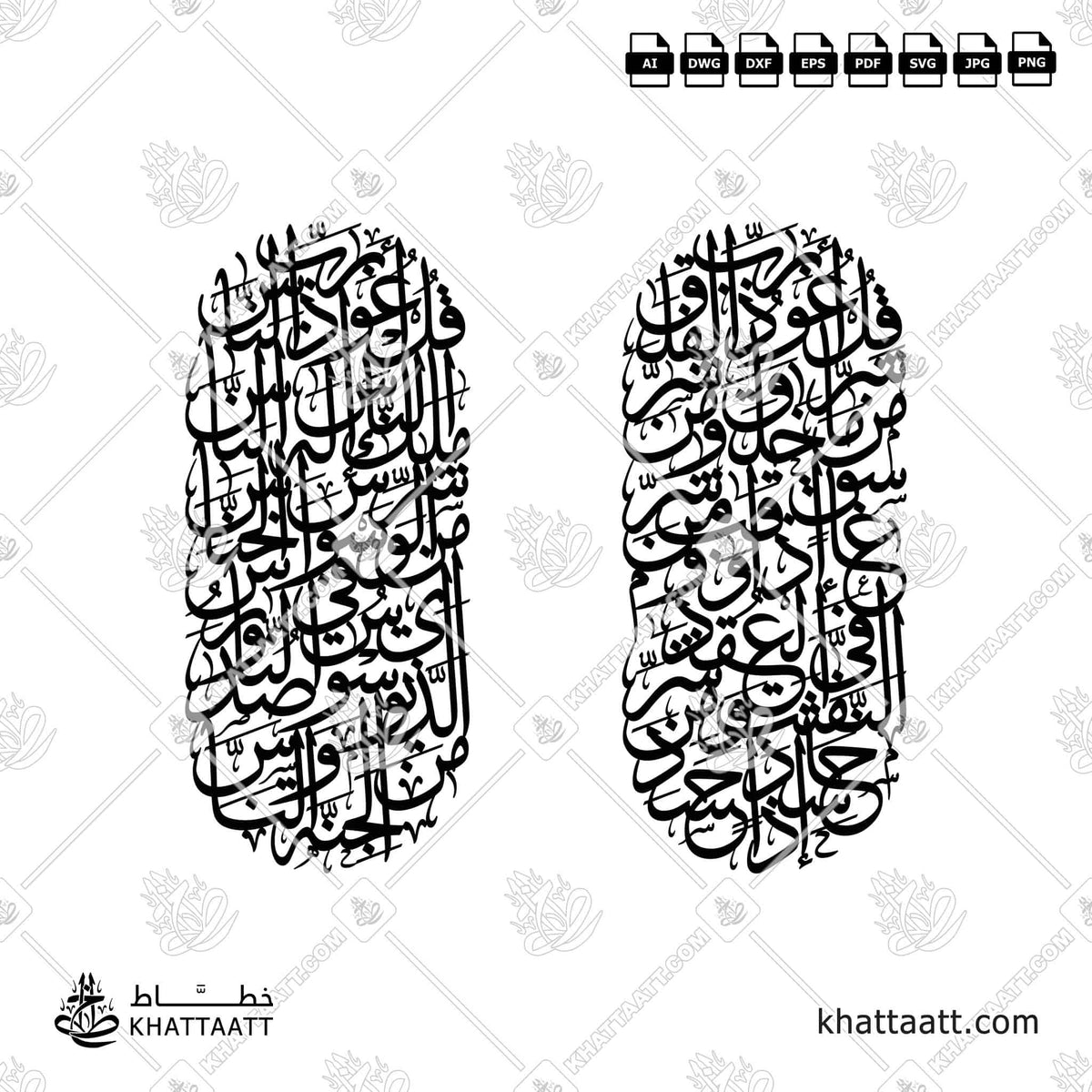 المعوذتان - خط الثلث - تصميم خط عربي فيكتور - Al-Mu’awwidhatayn - Thuluth Script - Arabic Calligraphy Vector