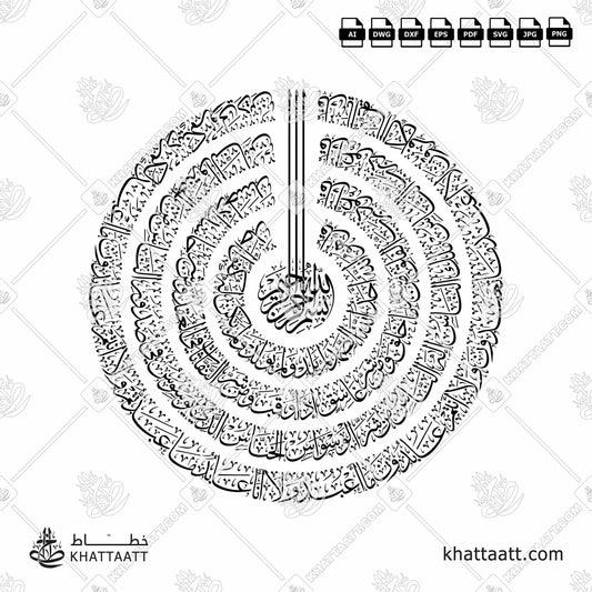 Download Arabic calligraphy تحميل مخطوطة خط عربي of The 4 Quls - القلاقل الأربعة (T032) Thuluth - خط الثلث in vector فيكتور and png