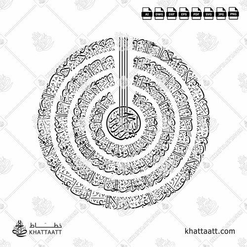 سور قل الأربع [القلاقل أو القواقل الأربعة] - خط الثلث - تصميم خط عربي فيكتور - The 4 Quls - Thuluth Script - Arabic Calligraphy Vector
