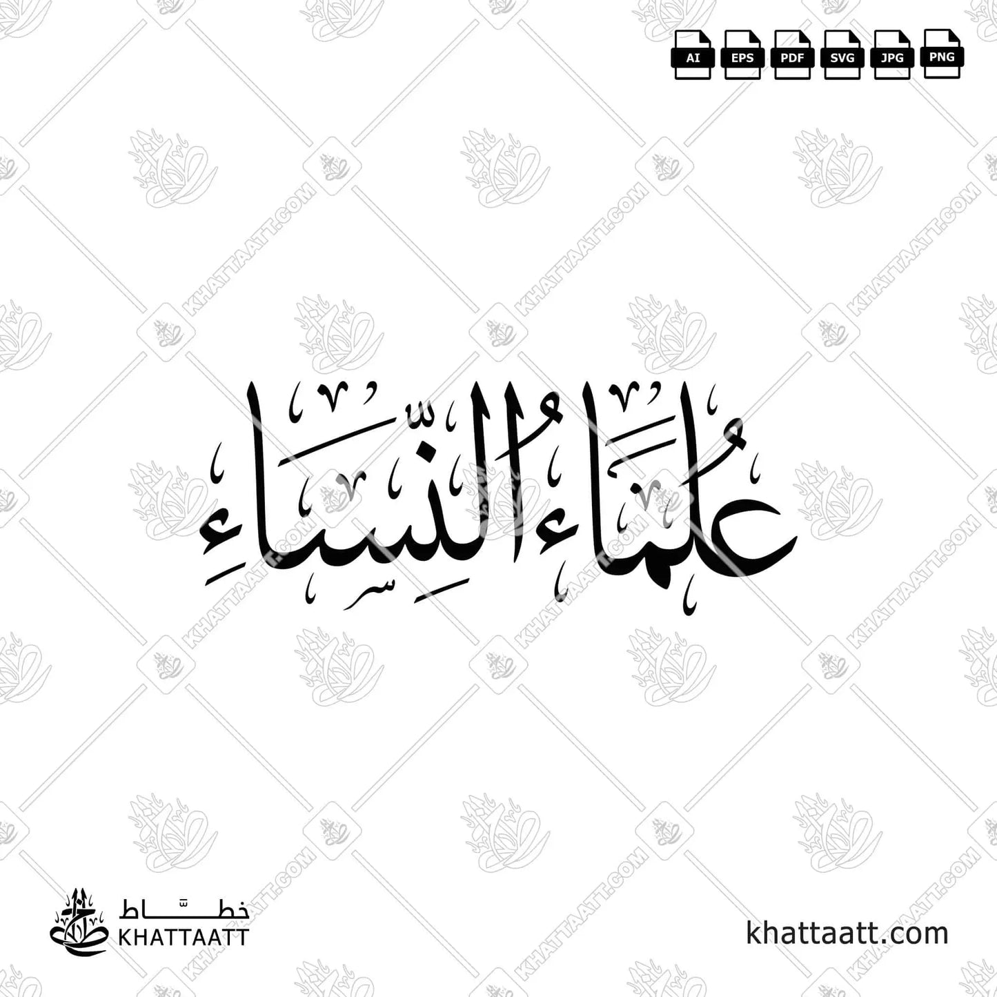 مخطوطة علماء النساء بالخط العربي مزخرفة بخط الثلث متاحة للتحميل في عدة صيغ فيكتور عالية الجودة بالاضافة إلى صور عالية الدقة.