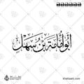 أبو أمامة أسعد بن سهل - خط الثلث - تصميم خط عربي فيكتور - Abu Umama Ibn Sahl Ibn Hunayf - Thuluth Script - Arabic Calligraphy Vector