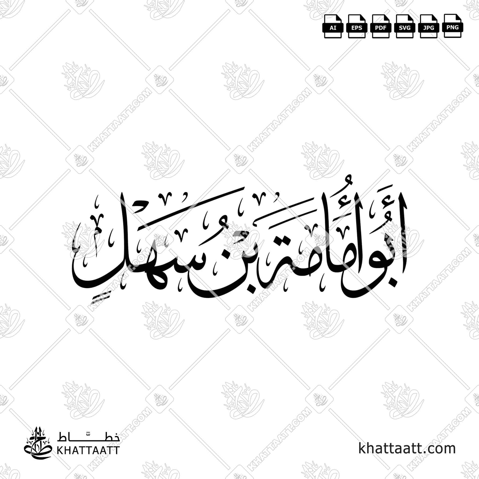 أبو أمامة أسعد بن سهل