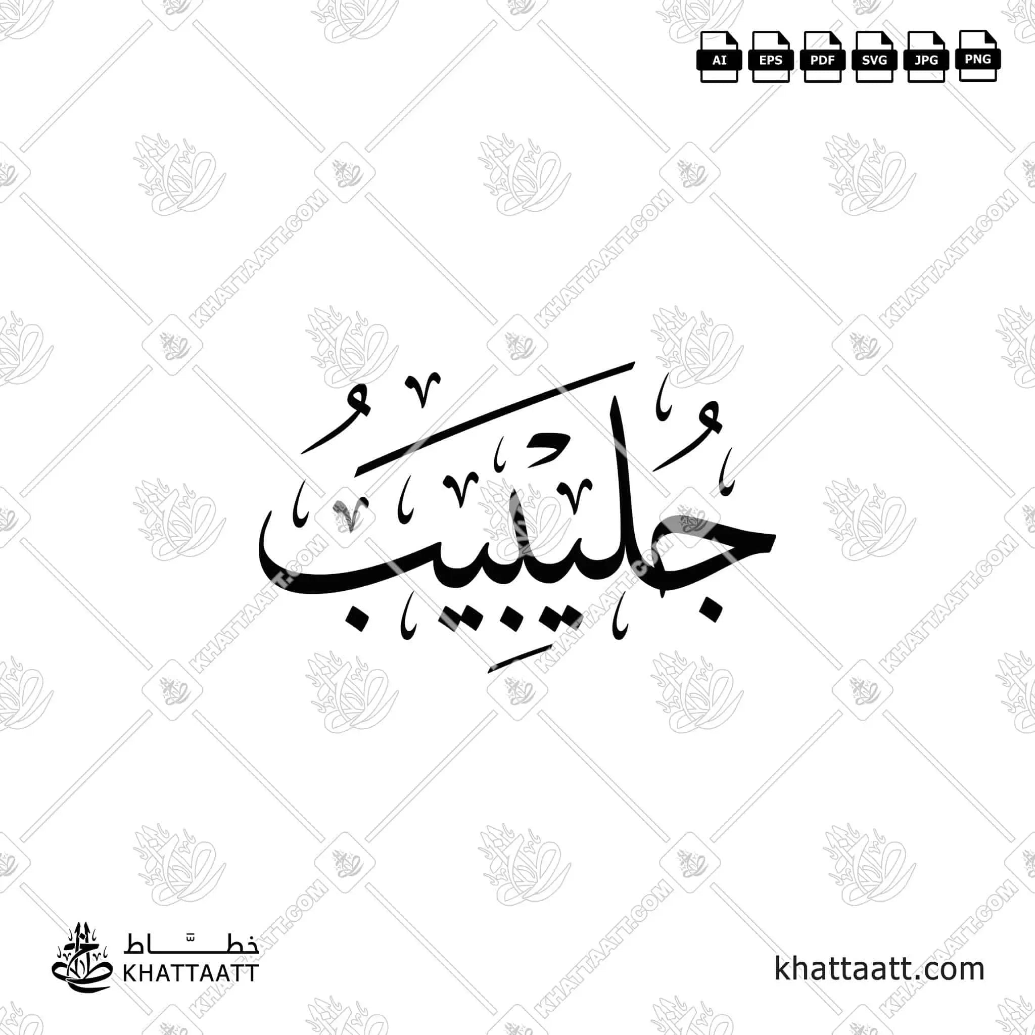 جليبيب - خط الثلث - تصميم خط عربي فيكتور - Julaybib - Thuluth Script - Arabic Calligraphy Vector
