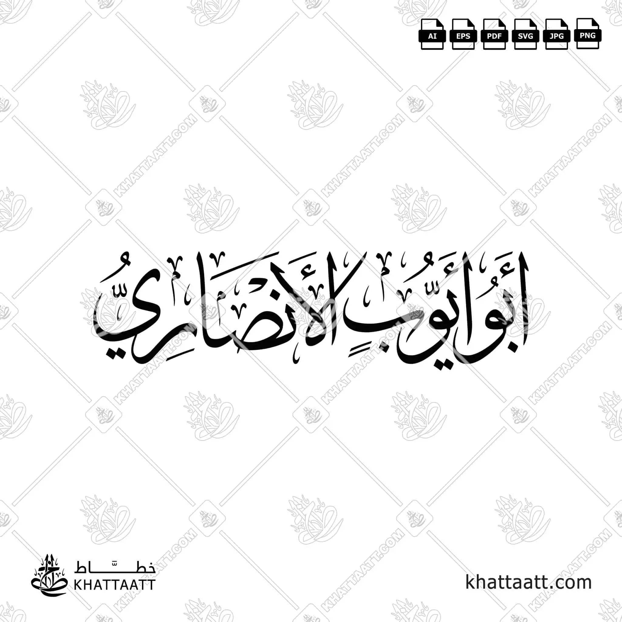 أبو أيوب الأنصاري - خط الثلث - تصميم خط عربي فيكتور - Abu Ayyub Al-Ansari - Thuluth Script - Arabic Calligraphy Vector