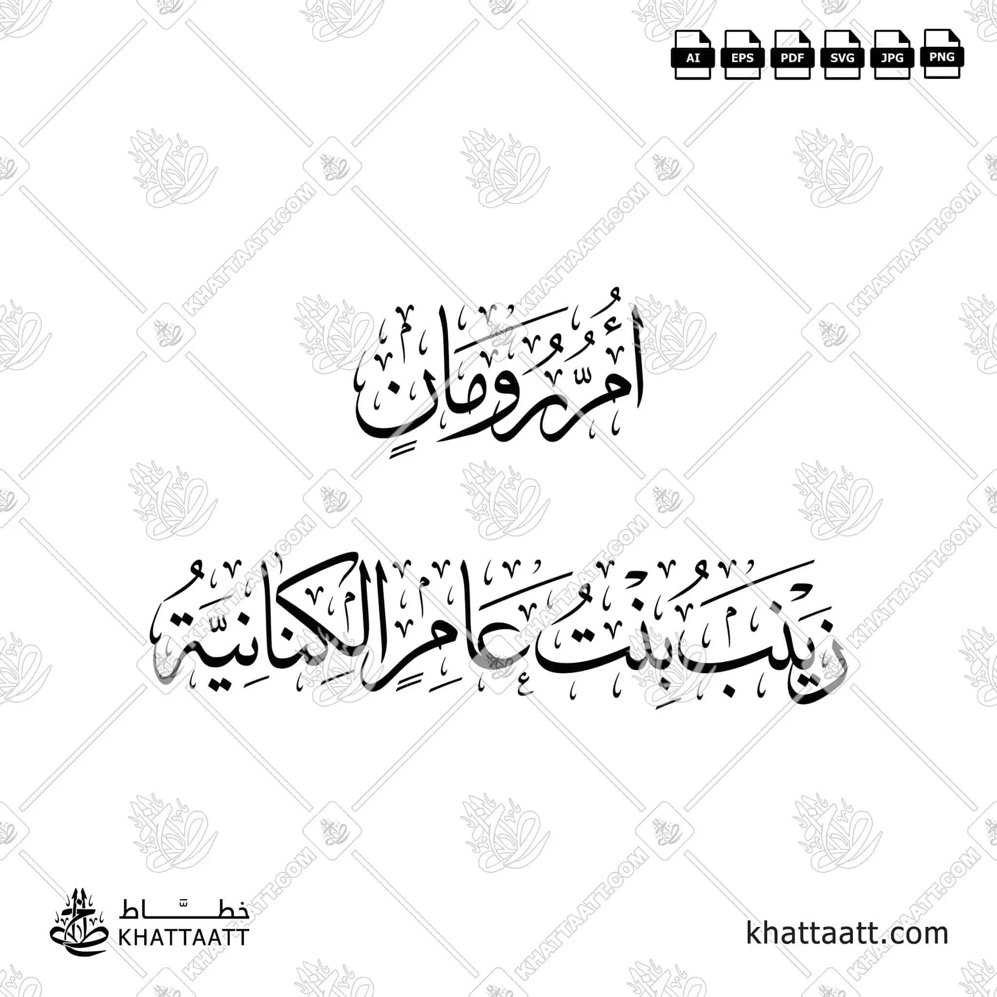 أم رومان - زينب بنت عامر الكنانية - خط الثلث - تصميم خط عربي فيكتور - Umm Ruman - Thuluth Script - Arabic Calligraphy Vector