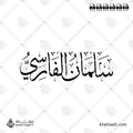 سلمان الفارسي - خط الثلث - تصميم خط عربي فيكتور - Salman Al-Farsi - Thuluth Script - Arabic Calligraphy Vector