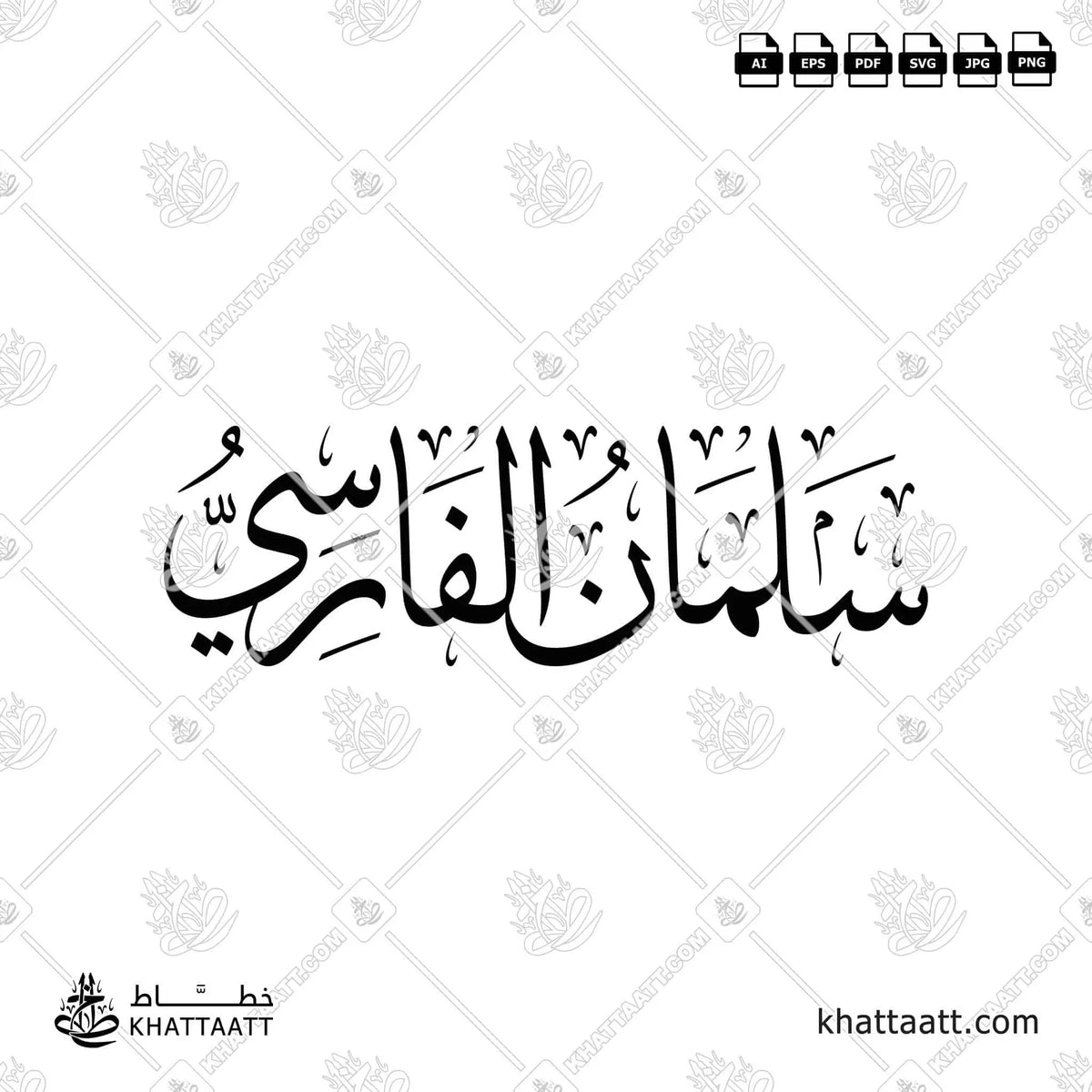 سلمان الفارسي - خط الثلث - تصميم خط عربي فيكتور - Salman Al-Farsi - Thuluth Script - Arabic Calligraphy Vector