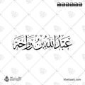 عبد الله بن رواحة - خط الثلث - تصميم خط عربي فيكتور - Abd Allah Ibn Rawahah - Thuluth Script - Arabic Calligraphy Vector
