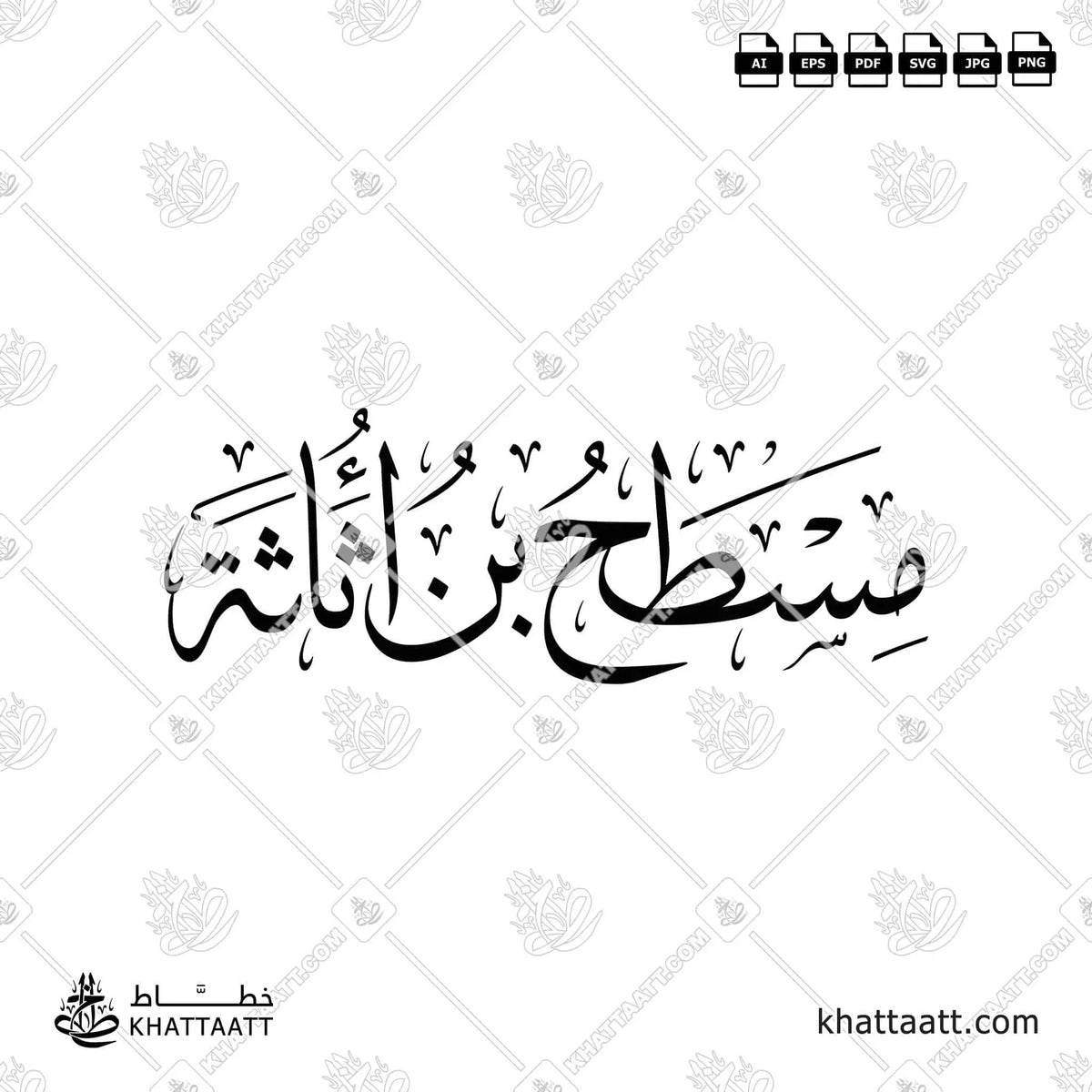 مسطح بن أثاثه - خط الثلث - تصميم خط عربي فيكتور - Mistah Ibn Uthathah - Thuluth Script - Arabic Calligraphy Vector