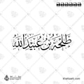 طلحة بن عبيد الله - خط الثلث - تصميم خط عربي فيكتور - Talhah Ibn Ubayd Allah - Thuluth Script - Arabic Calligraphy Vector