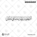 أم حبيبة رملة بنت أبي سفيان - خط الثلث - تصميم خط عربي فيكتور - Umm Habibah - Thuluth Script - Arabic Calligraphy Vector
