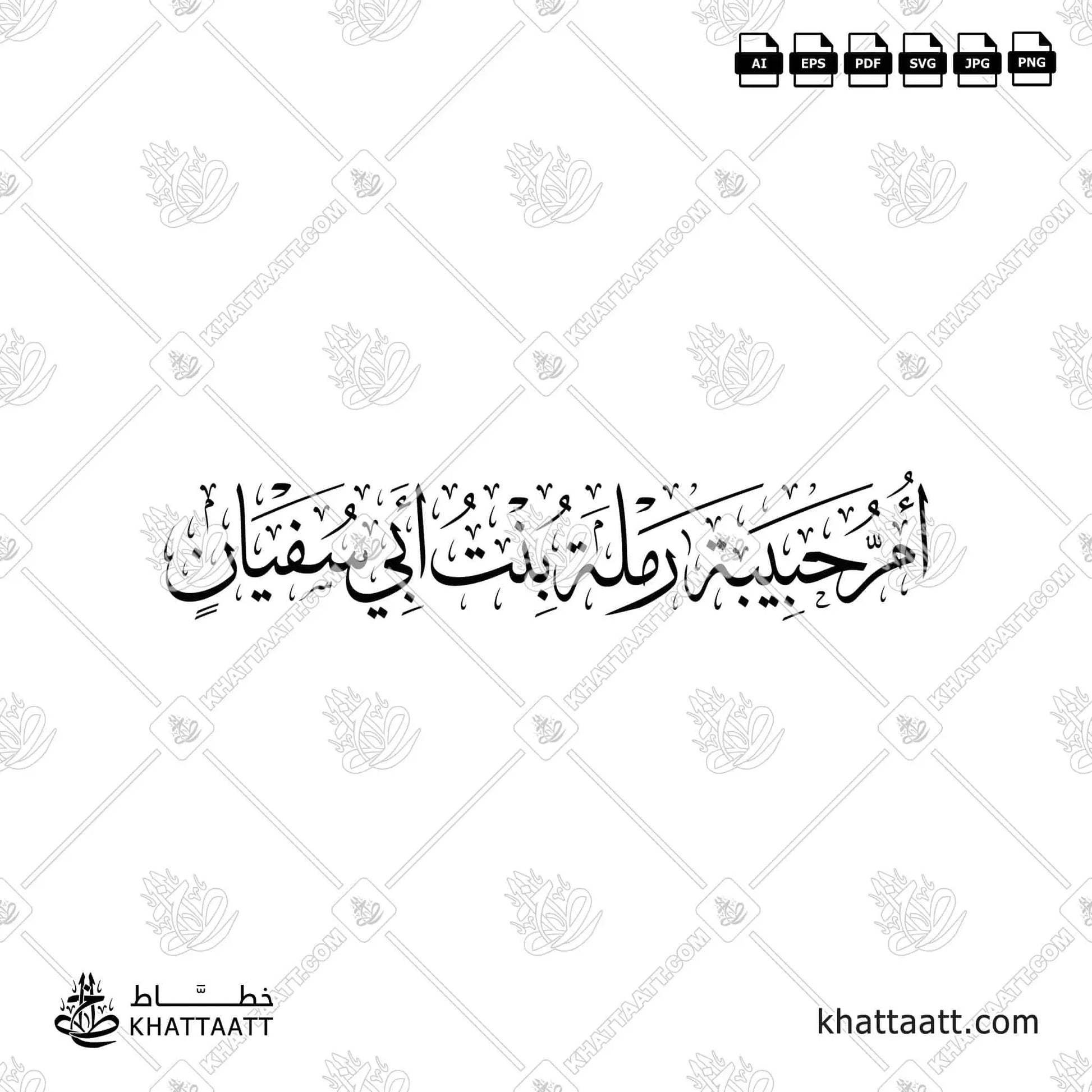 أم حبيبة رملة بنت أبي سفيان