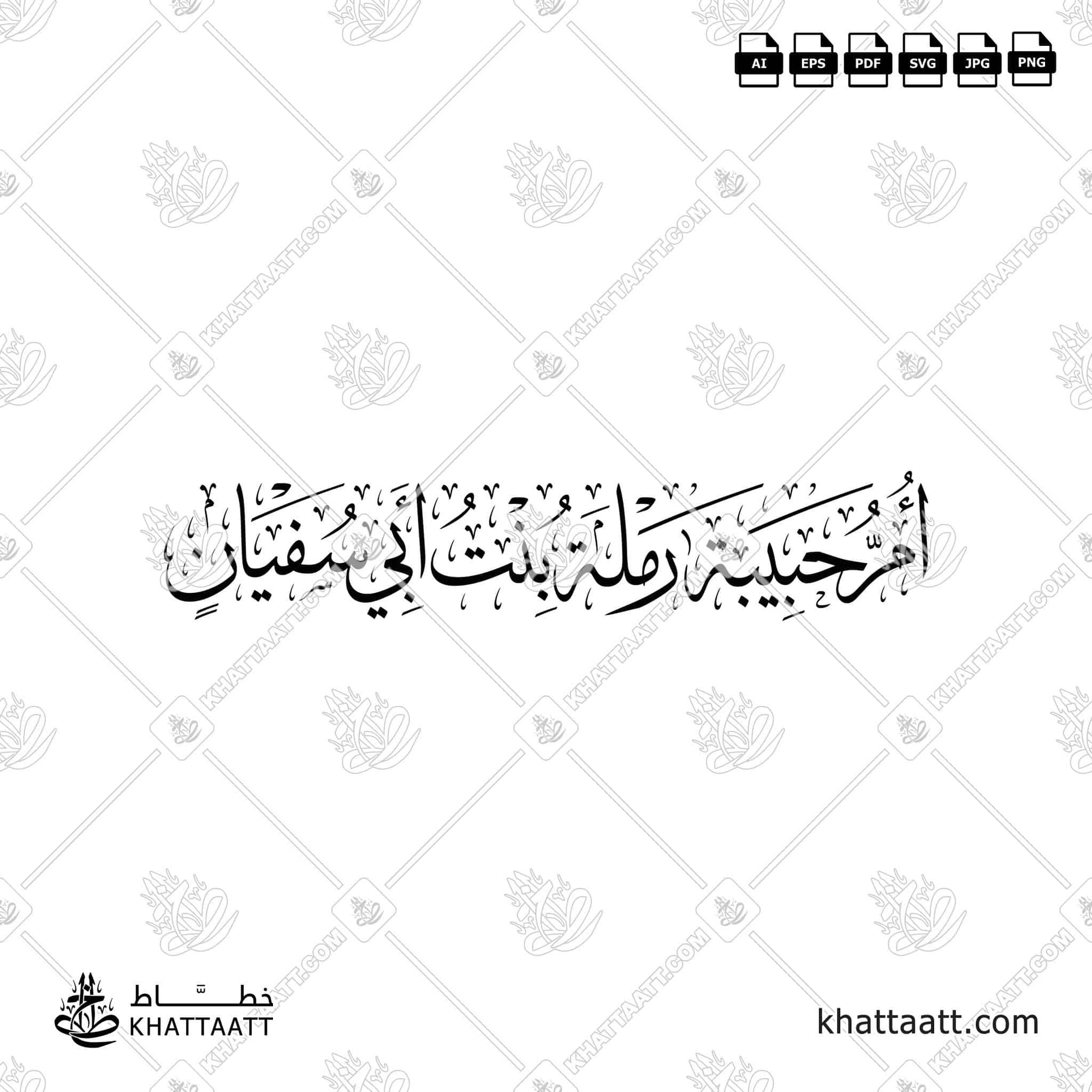 أم حبيبة رملة بنت أبي سفيان