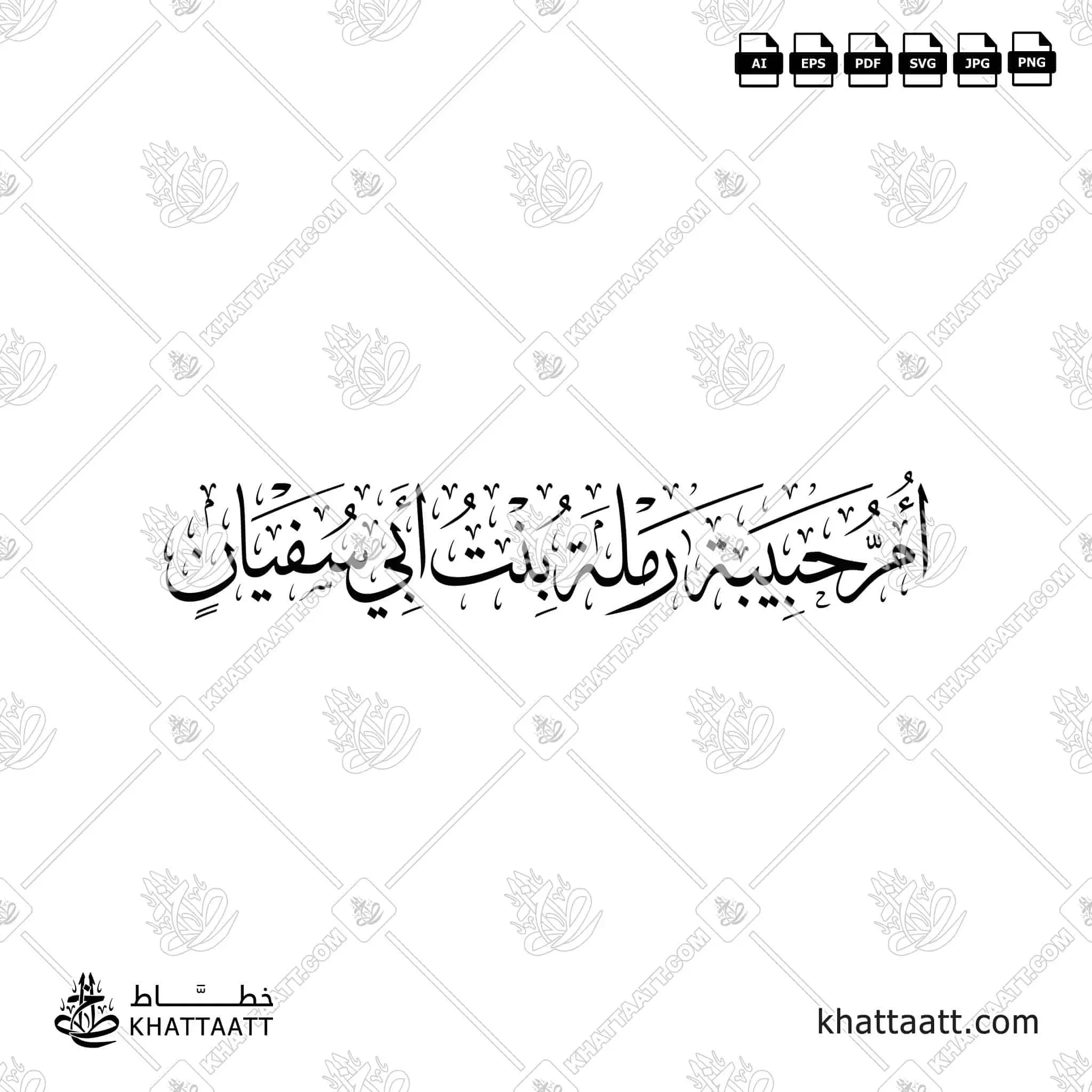 أم حبيبة رملة بنت أبي سفيان - خط الثلث - تصميم خط عربي فيكتور - Umm Habibah - Thuluth Script - Arabic Calligraphy Vector