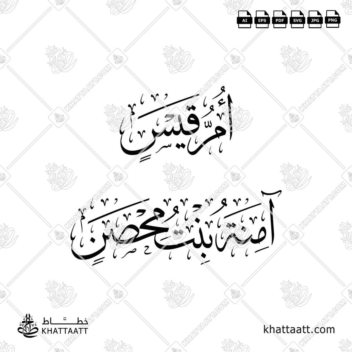 أم قيس - آمنة بنت محصن - خط الثلث - تصميم خط عربي فيكتور - Umm Qays - Thuluth Script - Arabic Calligraphy Vector