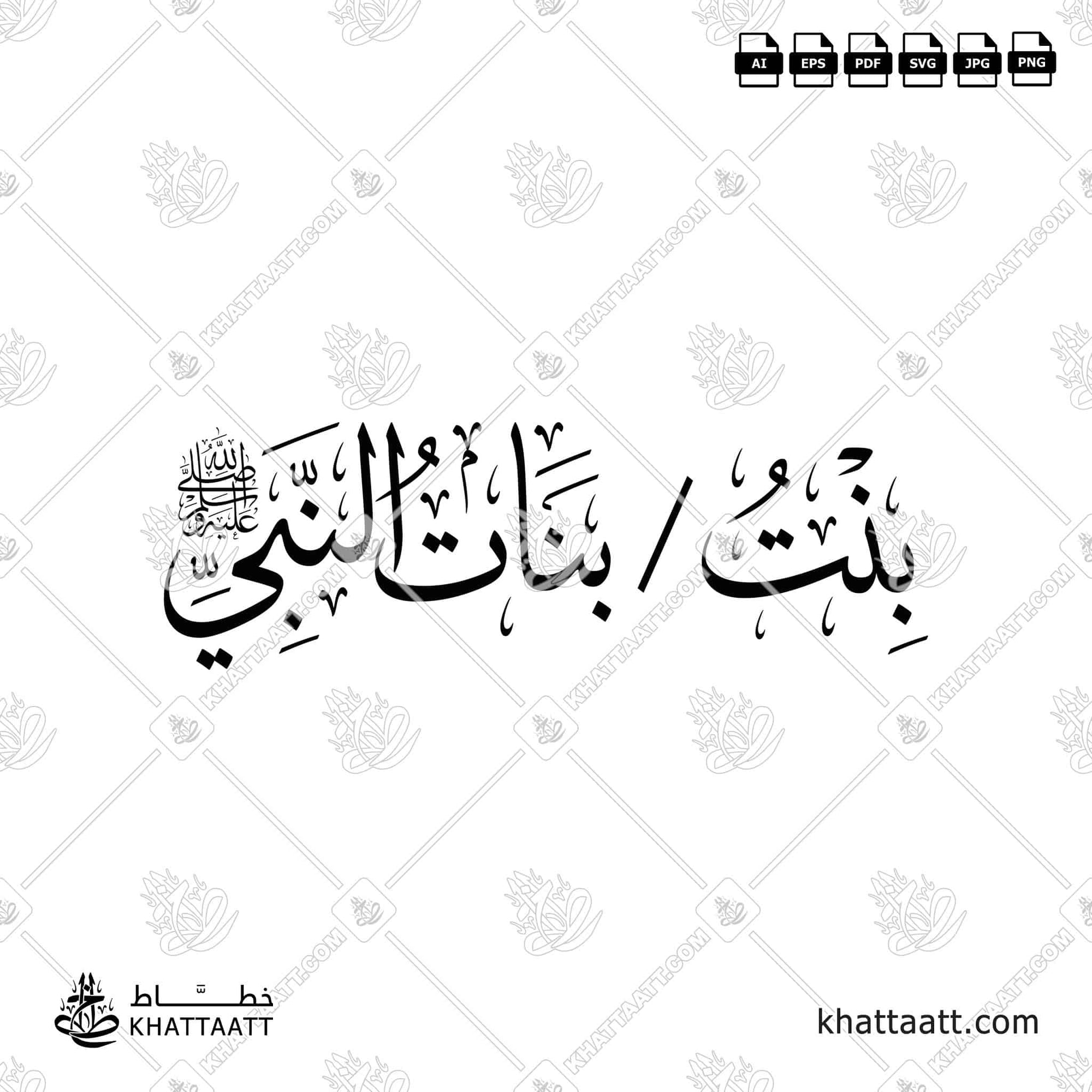 بنت - بنات النبي صلى الله عليه وسلم