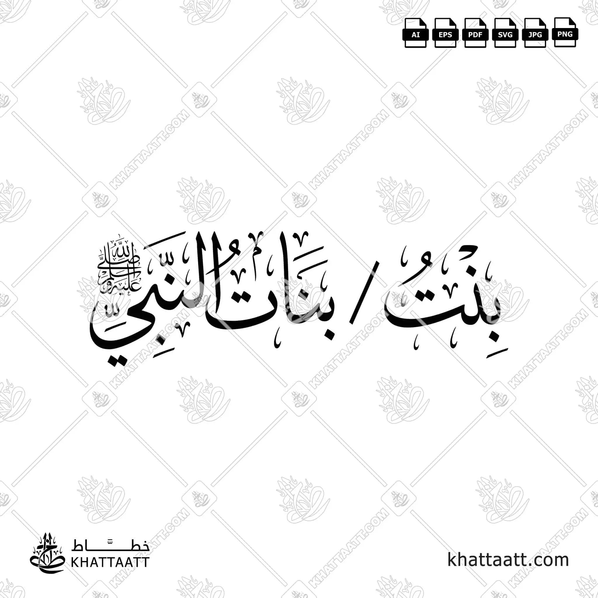 بنت - بنات النبي صلى الله عليه وسلم - خط الثلث - تصميم خط عربي فيكتور - Bint - Daughters Of The Prophet ﷺ - Thuluth Script - Arabic Calligraphy Vector