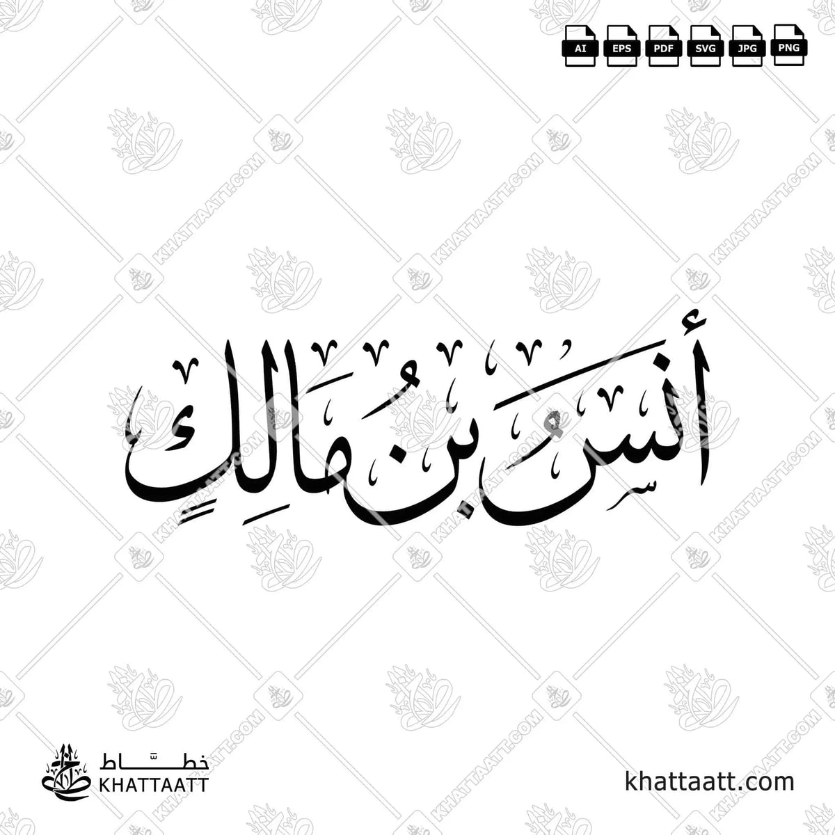 أنس بن مالك - خط الثلث - تصميم خط عربي فيكتور - Anas Ibn Malik - Thuluth Script - Arabic Calligraphy Vector