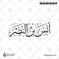 أنس بن النضر - خط الثلث - تصميم خط عربي فيكتور - Anas Ibn Al-Nadr - Thuluth Script - Arabic Calligraphy Vector