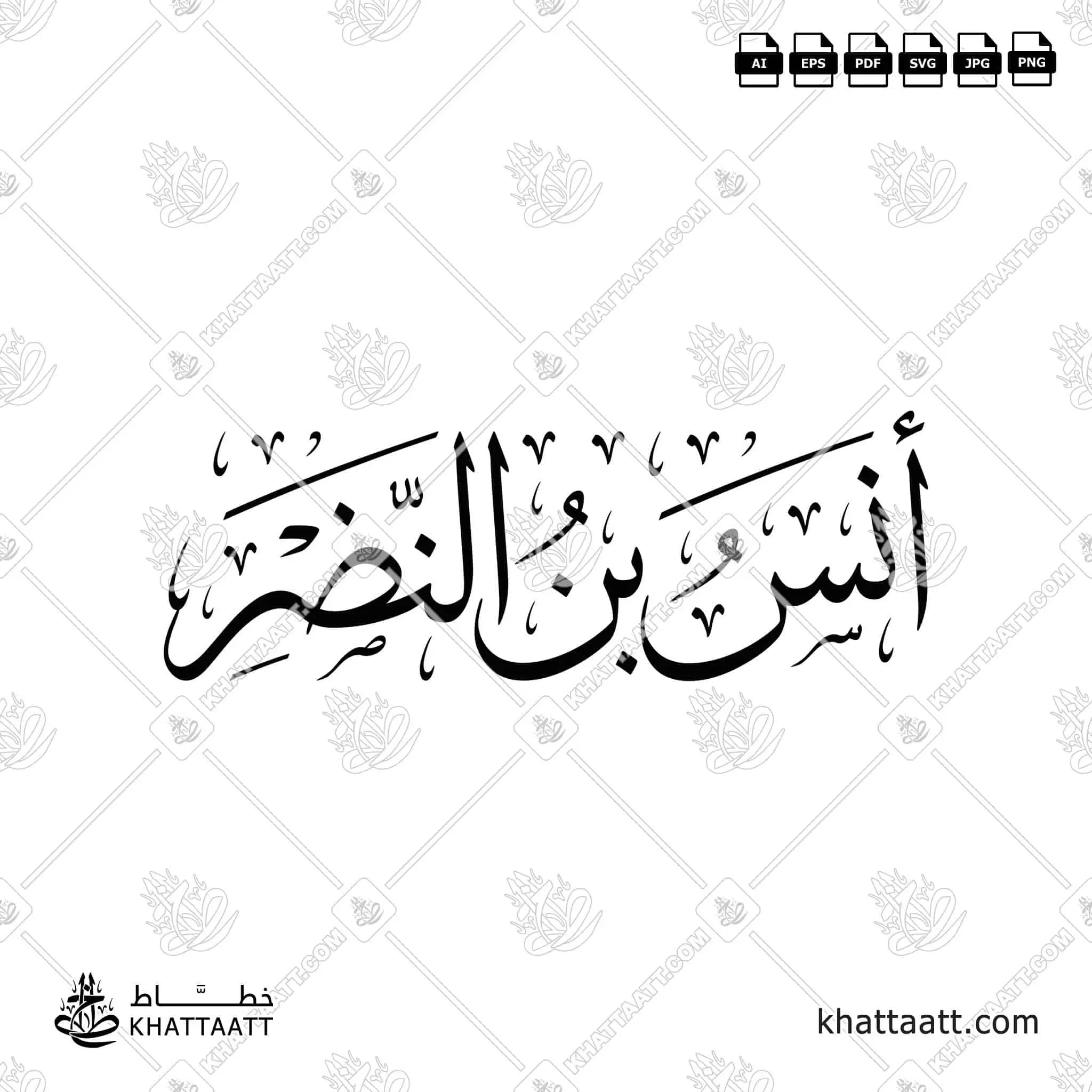 أنس بن النضر - خط الثلث - تصميم خط عربي فيكتور - Anas Ibn Al-Nadr - Thuluth Script - Arabic Calligraphy Vector