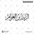 الزبير بن العوام - خط الثلث - تصميم خط عربي فيكتور - Al-Zubayr Ibn Al-Awwam - Thuluth Script - Arabic Calligraphy Vector