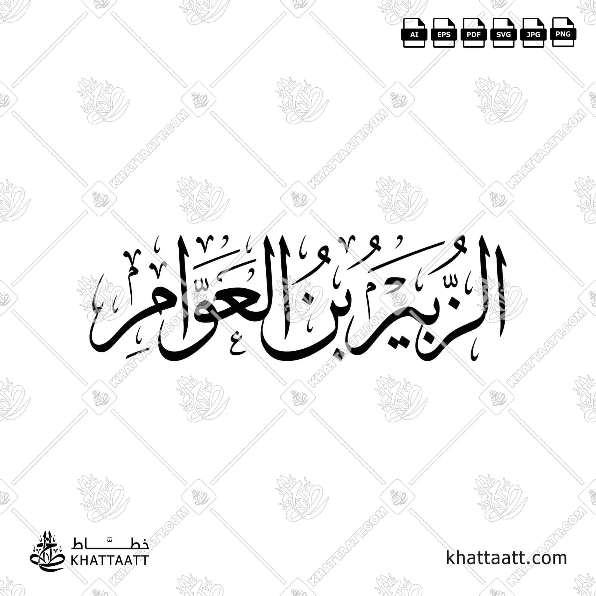 الزبير بن العوام - خط الثلث - تصميم خط عربي فيكتور - Al-Zubayr Ibn Al-Awwam - Thuluth Script - Arabic Calligraphy Vector